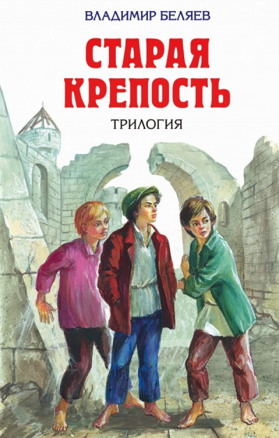 Старая крепость (Трилогия) - Владимир Беляев Лучшие аудиокниги онлайн слушать бесплатно➝ Без остановки, полными циклами! ☆Более 100000 новых книг☆ ➝ Присоединяйтесь ✔️ audioknigi-onlain.com