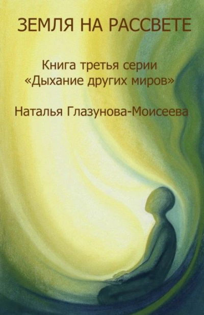 Прислушиваясь к звукам Тишины - Наталья Глазунова-Моисеева Лучшие аудиокниги онлайн слушать бесплатно➝ Без остановки, полными циклами! ☆Более 100000 новых книг☆ ➝ Присоединяйтесь ✔️ audioknigi-onlain.com
