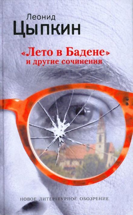 Лето в Бадене. Сборник - Леонид Цыпкин Лучшие аудиокниги онлайн слушать бесплатно➝ Без остановки, полными циклами! ☆Более 100000 новых книг☆ ➝ Присоединяйтесь ✔️ audioknigi-onlain.com