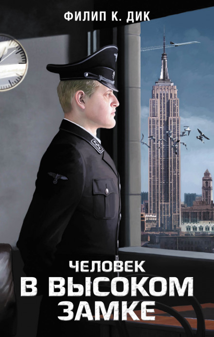 Человек в Высоком замке - Филип Дик Лучшие аудиокниги онлайн слушать бесплатно➝ Без остановки, полными циклами! ☆Более 100000 новых книг☆ ➝ Присоединяйтесь ✔️ audioknigi-onlain.com
