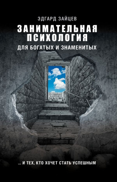 Занимательная психология для богатых и знаменитых… и тех, кто хочет стать успешным - Эдгард Зайцев Лучшие аудиокниги онлайн слушать бесплатно➝ Без остановки, полными циклами! ☆Более 100000 новых книг☆ ➝ Присоединяйтесь ✔️ audioknigi-onlain.com