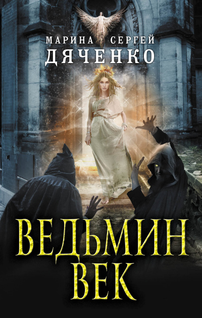 Ведьмин век - Марина Дяченко, Сергей Дяченко Лучшие аудиокниги онлайн слушать бесплатно➝ Без остановки, полными циклами! ☆Более 100000 новых книг☆ ➝ Присоединяйтесь ✔️ audioknigi-onlain.com