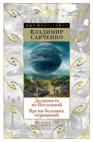Должность во Вселенной - Владимир Савченко Лучшие аудиокниги онлайн слушать бесплатно➝ Без остановки, полными циклами! ☆Более 100000 новых книг☆ ➝ Присоединяйтесь ✔️ audioknigi-onlain.com