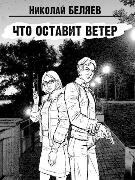 Что оставит ветер - Николай Беляев Лучшие аудиокниги онлайн слушать бесплатно➝ Без остановки, полными циклами! ☆Более 100000 новых книг☆ ➝ Присоединяйтесь ✔️ audioknigi-onlain.com