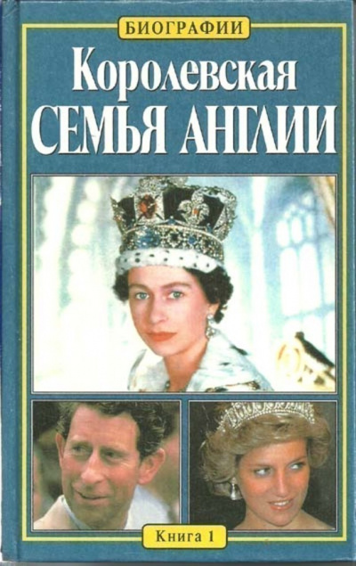 Королевская семья Англии - Китти Келли Лучшие аудиокниги онлайн слушать бесплатно➝ Без остановки, полными циклами! ☆Более 100000 новых книг☆ ➝ Присоединяйтесь ✔️ audioknigi-onlain.com