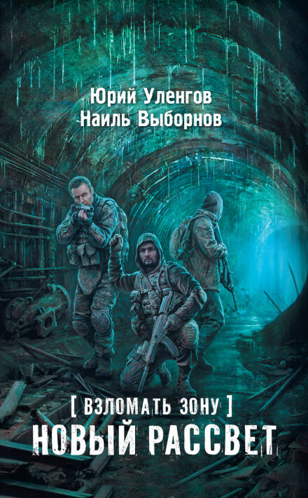 Новый рассвет - Юрий Уленгов, Наиль Выборнов Лучшие аудиокниги онлайн слушать бесплатно➝ Без остановки, полными циклами! ☆Более 100000 новых книг☆ ➝ Присоединяйтесь ✔️ audioknigi-onlain.com