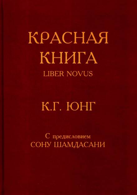Красная книга (Liber Novus) - Карл Густав Юнг Лучшие аудиокниги онлайн слушать бесплатно➝ Без остановки, полными циклами! ☆Более 100000 новых книг☆ ➝ Присоединяйтесь ✔️ audioknigi-onlain.com