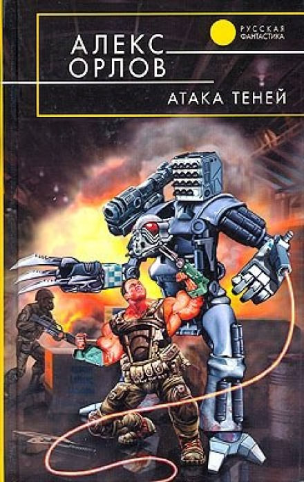 Атака теней - Алекс Орлов Лучшие аудиокниги онлайн слушать бесплатно➝ Без остановки, полными циклами! ☆Более 100000 новых книг☆ ➝ Присоединяйтесь ✔️ audioknigi-onlain.com