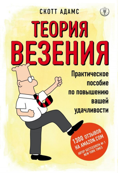 Теория везения. Практическое пособие по повышению вашей удачливости - Скотт Адамс Лучшие аудиокниги онлайн слушать бесплатно➝ Без остановки, полными циклами! ☆Более 100000 новых книг☆ ➝ Присоединяйтесь ✔️ audioknigi-onlain.com