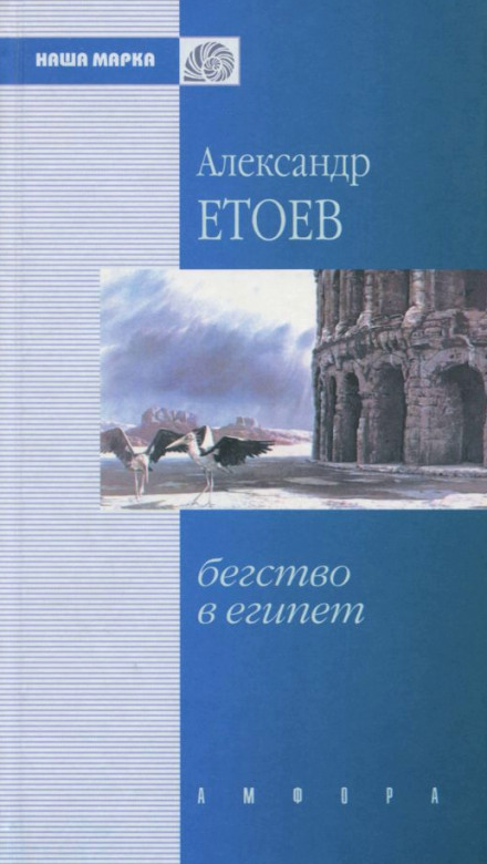 Бегство в Египет - Александр Етоев Лучшие аудиокниги онлайн слушать бесплатно➝ Без остановки, полными циклами! ☆Более 100000 новых книг☆ ➝ Присоединяйтесь ✔️ audioknigi-onlain.com