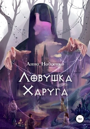 Ловушка Харуга - Анна Найденко Лучшие аудиокниги онлайн слушать бесплатно➝ Без остановки, полными циклами! ☆Более 100000 новых книг☆ ➝ Присоединяйтесь ✔️ audioknigi-onlain.com