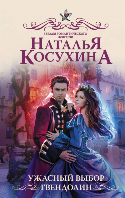 Ужасный выбор Гвендолин - Наталья Косухина Лучшие аудиокниги онлайн слушать бесплатно➝ Без остановки, полными циклами! ☆Более 100000 новых книг☆ ➝ Присоединяйтесь ✔️ audioknigi-onlain.com