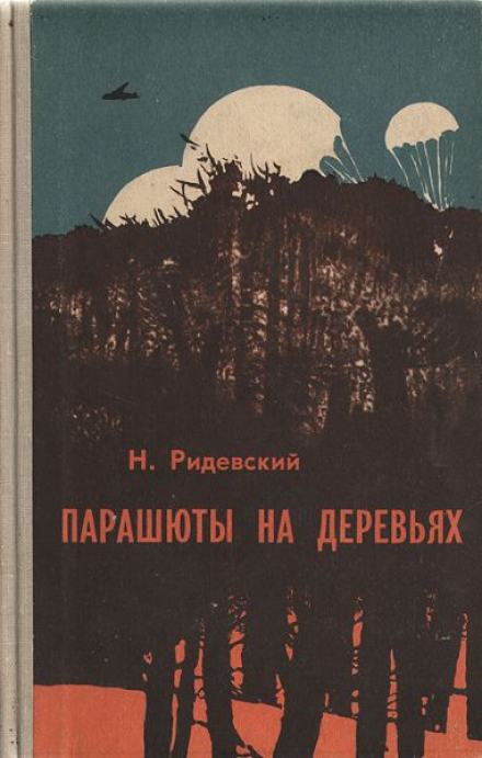 Парашюты на деревьях - Наполеон Ридевский Лучшие аудиокниги онлайн слушать бесплатно➝ Без остановки, полными циклами! ☆Более 100000 новых книг☆ ➝ Присоединяйтесь ✔️ audioknigi-onlain.com