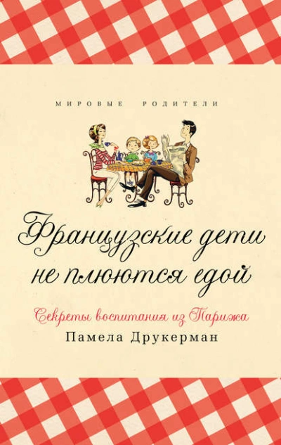 Французские дети не плюются едой. Секреты воспитания из Парижа - Памела Друкерман » Лучшие аудиокниги онлайн слушать бесплатно➝ Без остановки, полными циклами! ☆Более 100000 новых книг☆ ➝ Присоединяйтесь ✔️ audioknigi-onlain.com