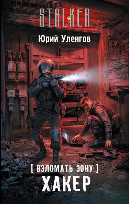 Хакер - Юрий Уленгов Лучшие аудиокниги онлайн слушать бесплатно➝ Без остановки, полными циклами! ☆Более 100000 новых книг☆ ➝ Присоединяйтесь ✔️ audioknigi-onlain.com