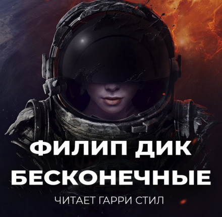 Бесконечные - Филип Дик Лучшие аудиокниги онлайн слушать бесплатно➝ Без остановки, полными циклами! ☆Более 100000 новых книг☆ ➝ Присоединяйтесь ✔️ audioknigi-onlain.com