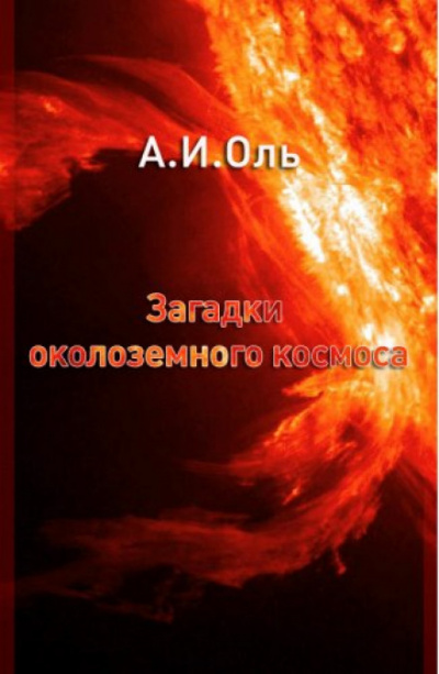 Загадки околоземного космоса - Александр Оль Лучшие аудиокниги онлайн слушать бесплатно➝ Без остановки, полными циклами! ☆Более 100000 новых книг☆ ➝ Присоединяйтесь ✔️ audioknigi-onlain.com