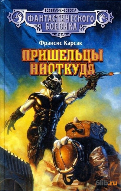 Пришельцы ниоткуда - Франсис Карсак Лучшие аудиокниги онлайн слушать бесплатно➝ Без остановки, полными циклами! ☆Более 100000 новых книг☆ ➝ Присоединяйтесь ✔️ audioknigi-onlain.com