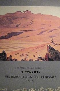 Веселого веселье не покидает - Ованес Туманян Лучшие аудиокниги онлайн слушать бесплатно➝ Без остановки, полными циклами! ☆Более 100000 новых книг☆ ➝ Присоединяйтесь ✔️ audioknigi-onlain.com