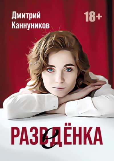 Разведёнка - Дмитрий Каннуников Лучшие аудиокниги онлайн слушать бесплатно➝ Без остановки, полными циклами! ☆Более 100000 новых книг☆ ➝ Присоединяйтесь ✔️ audioknigi-onlain.com