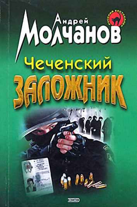 Чеченский заложник - Андрей Молчанов Лучшие аудиокниги онлайн слушать бесплатно➝ Без остановки, полными циклами! ☆Более 100000 новых книг☆ ➝ Присоединяйтесь ✔️ audioknigi-onlain.com