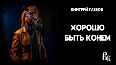 Хорошо быть конем - Дмитрий Глебов Лучшие аудиокниги онлайн слушать бесплатно➝ Без остановки, полными циклами! ☆Более 100000 новых книг☆ ➝ Присоединяйтесь ✔️ audioknigi-onlain.com