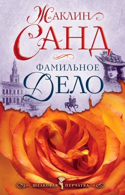 Фамильное дело - Жаклин Санд Лучшие аудиокниги онлайн слушать бесплатно➝ Без остановки, полными циклами! ☆Более 100000 новых книг☆ ➝ Присоединяйтесь ✔️ audioknigi-onlain.com
