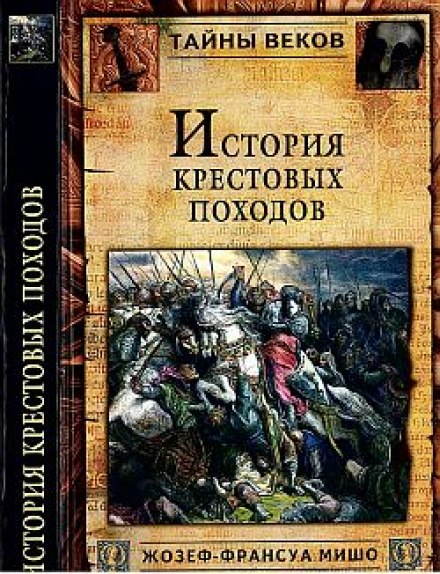 История крестовых походов - Жозеф-Франсуа Мишо Лучшие аудиокниги онлайн слушать бесплатно➝ Без остановки, полными циклами! ☆Более 100000 новых книг☆ ➝ Присоединяйтесь ✔️ audioknigi-onlain.com