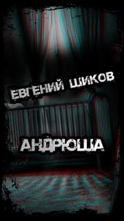Андрюша - Евгений Шиков Лучшие аудиокниги онлайн слушать бесплатно➝ Без остановки, полными циклами! ☆Более 100000 новых книг☆ ➝ Присоединяйтесь ✔️ audioknigi-onlain.com