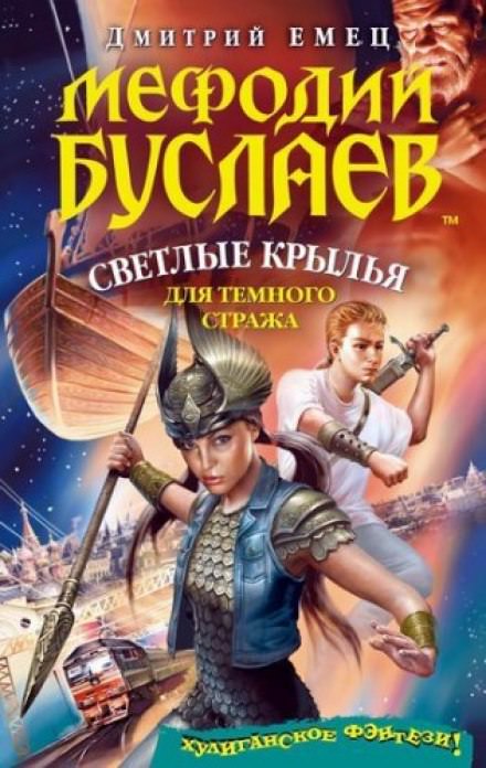 Светлые крылья для темного стража - Дмитрий Емец Лучшие аудиокниги онлайн слушать бесплатно➝ Без остановки, полными циклами! ☆Более 100000 новых книг☆ ➝ Присоединяйтесь ✔️ audioknigi-onlain.com