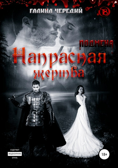 Напрасная жертва - Галина Чередий Лучшие аудиокниги онлайн слушать бесплатно➝ Без остановки, полными циклами! ☆Более 100000 новых книг☆ ➝ Присоединяйтесь ✔️ audioknigi-onlain.com