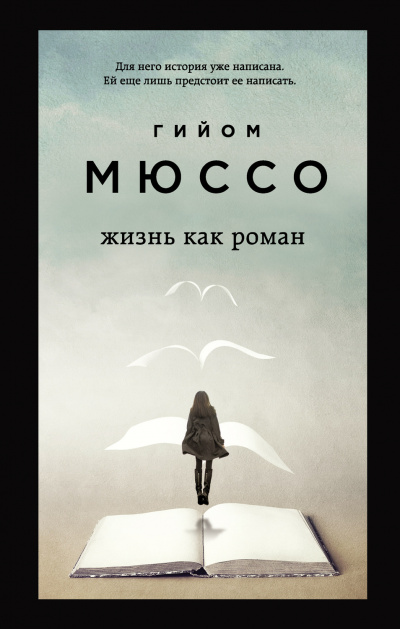 Жизнь как роман - Гийом Мюссо Лучшие аудиокниги онлайн слушать бесплатно➝ Без остановки, полными циклами! ☆Более 100000 новых книг☆ ➝ Присоединяйтесь ✔️ audioknigi-onlain.com