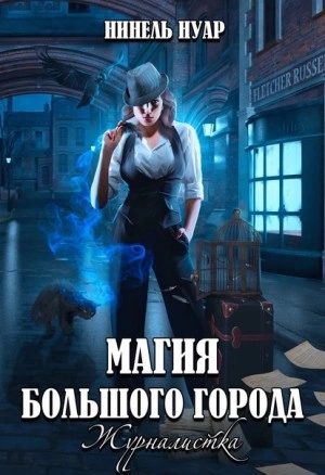 Журналистка - Нинель Нуар Лучшие аудиокниги онлайн слушать бесплатно➝ Без остановки, полными циклами! ☆Более 100000 новых книг☆ ➝ Присоединяйтесь ✔️ audioknigi-onlain.com