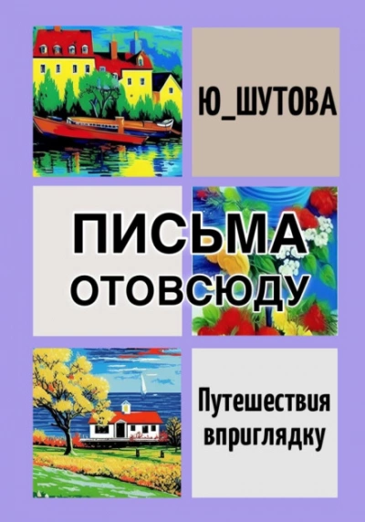 Письма отовсюду - Ю ШУТОВА Лучшие аудиокниги онлайн слушать бесплатно➝ Без остановки, полными циклами! ☆Более 100000 новых книг☆ ➝ Присоединяйтесь ✔️ audioknigi-onlain.com