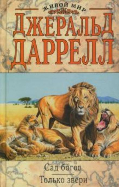 Только звери - Джеральд Даррелл Лучшие аудиокниги онлайн слушать бесплатно➝ Без остановки, полными циклами! ☆Более 100000 новых книг☆ ➝ Присоединяйтесь ✔️ audioknigi-onlain.com
