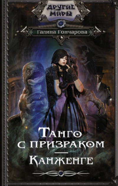 Танго с призраком. Канженге - Галина Гончарова Лучшие аудиокниги онлайн слушать бесплатно➝ Без остановки, полными циклами! ☆Более 100000 новых книг☆ ➝ Присоединяйтесь ✔️ audioknigi-onlain.com