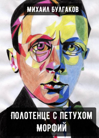 Полотенце с петухом. Морфий - Михаил Булгаков Лучшие аудиокниги онлайн слушать бесплатно➝ Без остановки, полными циклами! ☆Более 100000 новых книг☆ ➝ Присоединяйтесь ✔️ audioknigi-onlain.com