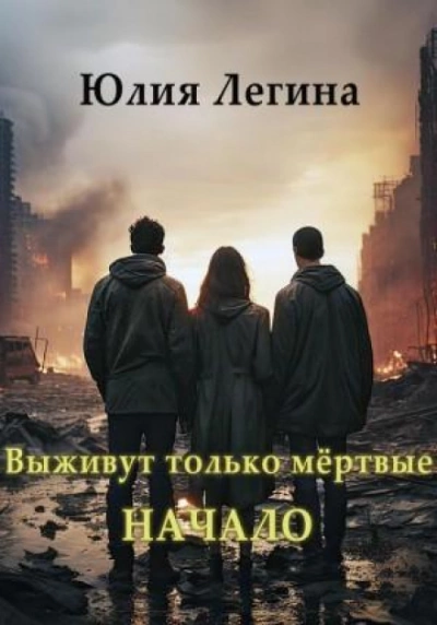 Выживут только мёртвые. Начало - Юлия Легина Лучшие аудиокниги онлайн слушать бесплатно➝ Без остановки, полными циклами! ☆Более 100000 новых книг☆ ➝ Присоединяйтесь ✔️ audioknigi-onlain.com
