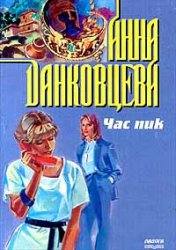 Час пик - Анна Данковцева Лучшие аудиокниги онлайн слушать бесплатно➝ Без остановки, полными циклами! ☆Более 100000 новых книг☆ ➝ Присоединяйтесь ✔️ audioknigi-onlain.com