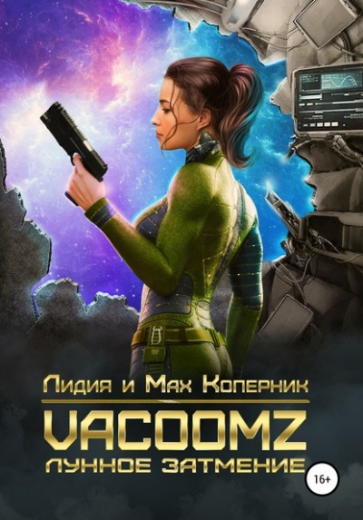 VacoomZ. Лунное затмение - Лидия Коперни, Макс Коперник Лучшие аудиокниги онлайн слушать бесплатно➝ Без остановки, полными циклами! ☆Более 100000 новых книг☆ ➝ Присоединяйтесь ✔️ audioknigi-onlain.com