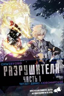 Разрушители 6 -  Chwiryong Лучшие аудиокниги онлайн слушать бесплатно➝ Без остановки, полными циклами! ☆Более 100000 новых книг☆ ➝ Присоединяйтесь ✔️ audioknigi-onlain.com