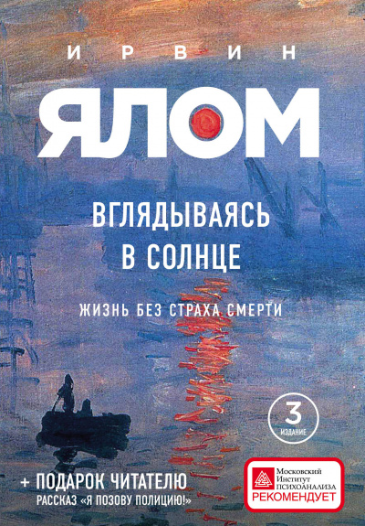 Вглядываясь в солнце. Жизнь без страха смерти - Ирвин Ялом Лучшие аудиокниги онлайн слушать бесплатно➝ Без остановки, полными циклами! ☆Более 100000 новых книг☆ ➝ Присоединяйтесь ✔️ audioknigi-onlain.com