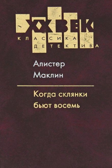Когда склянки бьют восемь - Алистер Маклин Лучшие аудиокниги онлайн слушать бесплатно➝ Без остановки, полными циклами! ☆Более 100000 новых книг☆ ➝ Присоединяйтесь ✔️ audioknigi-onlain.com
