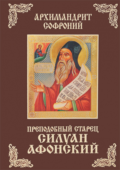 Старец Силуан Афонский - Софроний Сахаров Лучшие аудиокниги онлайн слушать бесплатно➝ Без остановки, полными циклами! ☆Более 100000 новых книг☆ ➝ Присоединяйтесь ✔️ audioknigi-onlain.com