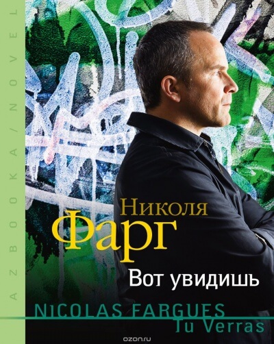 Вот увидишь - Николя Фарг Лучшие аудиокниги онлайн слушать бесплатно➝ Без остановки, полными циклами! ☆Более 100000 новых книг☆ ➝ Присоединяйтесь ✔️ audioknigi-onlain.com