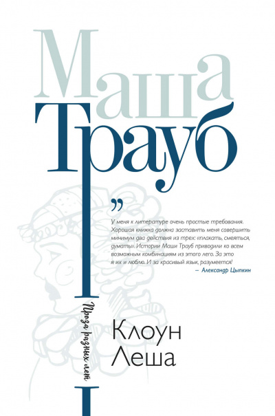 Клоун Лёша - Маша Трауб Лучшие аудиокниги онлайн слушать бесплатно➝ Без остановки, полными циклами! ☆Более 100000 новых книг☆ ➝ Присоединяйтесь ✔️ audioknigi-onlain.com