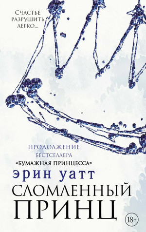 Семья Ройалов. Сломленный принц - Эрин Уатт (2) Лучшие аудиокниги онлайн слушать бесплатно➝ Без остановки, полными циклами! ☆Более 100000 новых книг☆ ➝ Присоединяйтесь ✔️ audioknigi-onlain.com