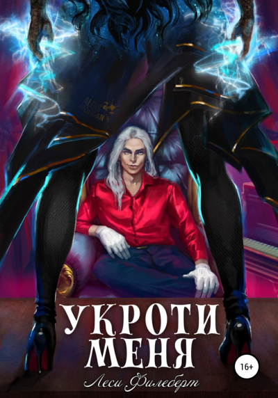 Укроти меня, или Грани раскола - Леси Филеберт Лучшие аудиокниги онлайн слушать бесплатно➝ Без остановки, полными циклами! ☆Более 100000 новых книг☆ ➝ Присоединяйтесь ✔️ audioknigi-onlain.com