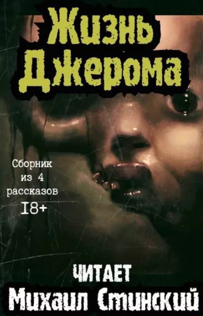 Жизнь Джерома - Роман Незнаю (3) Лучшие аудиокниги онлайн слушать бесплатно➝ Без остановки, полными циклами! ☆Более 100000 новых книг☆ ➝ Присоединяйтесь ✔️ audioknigi-onlain.com