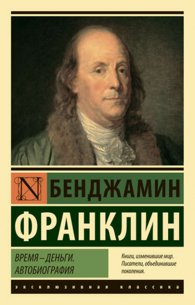Автобиография - Бенджамин Франклин Лучшие аудиокниги онлайн слушать бесплатно➝ Без остановки, полными циклами! ☆Более 100000 новых книг☆ ➝ Присоединяйтесь ✔️ audioknigi-onlain.com